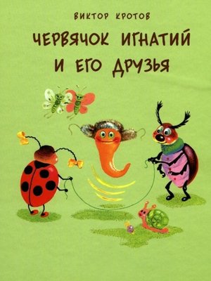 cover image of Червячок Игнатий и его друзья. 20 сказочных историй